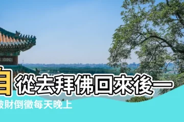 【拜佛回來做夢】自從去拜佛回來後一直破財倒黴每天晚上做噩夢 |夢到拜佛是什麼意思 |夢見過世親人 |