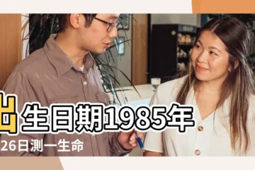 【1985年9月26日是什麼命】出生日期1985年9月26日測一生命運 |出生日期1985年9月26日測命運 |1985年9月26日出生的人命好嗎 |