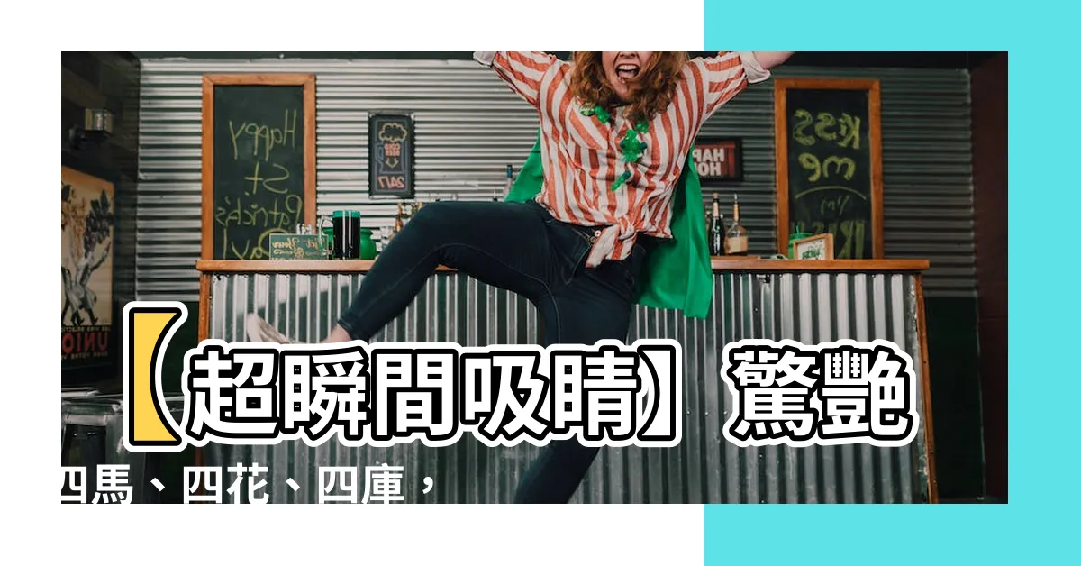 【八字馬花庫】【超瞬間吸睛】驚艷四馬、四花、四庫，八字馬花庫解密全攻略