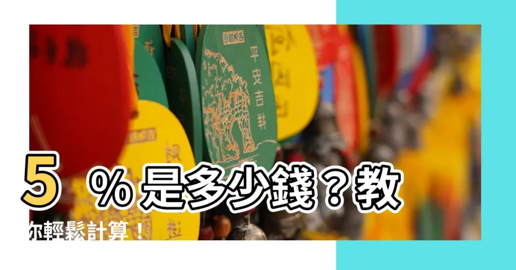 【5%是多少錢】5% 是多少錢?教你輕鬆計算!