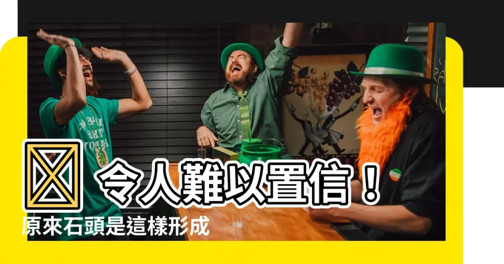 【石頭是怎麼形成的】💥 令人難以置信！原來石頭是這樣形成的！你絕對想不到！