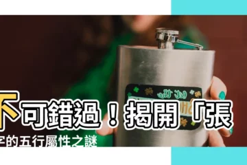 【張 五行屬性】不可錯過！揭開「張」字的五行屬性之謎