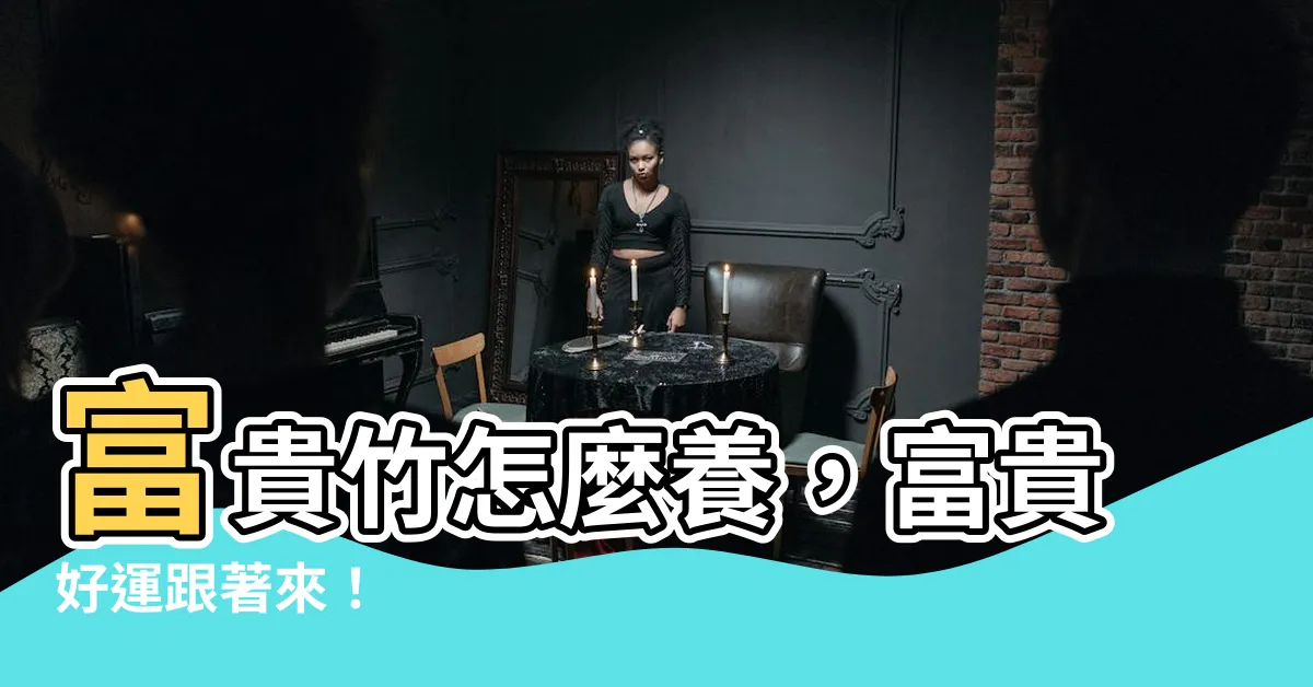 【富貴竹 照顧】富貴竹怎麼養，富貴好運跟著來！
