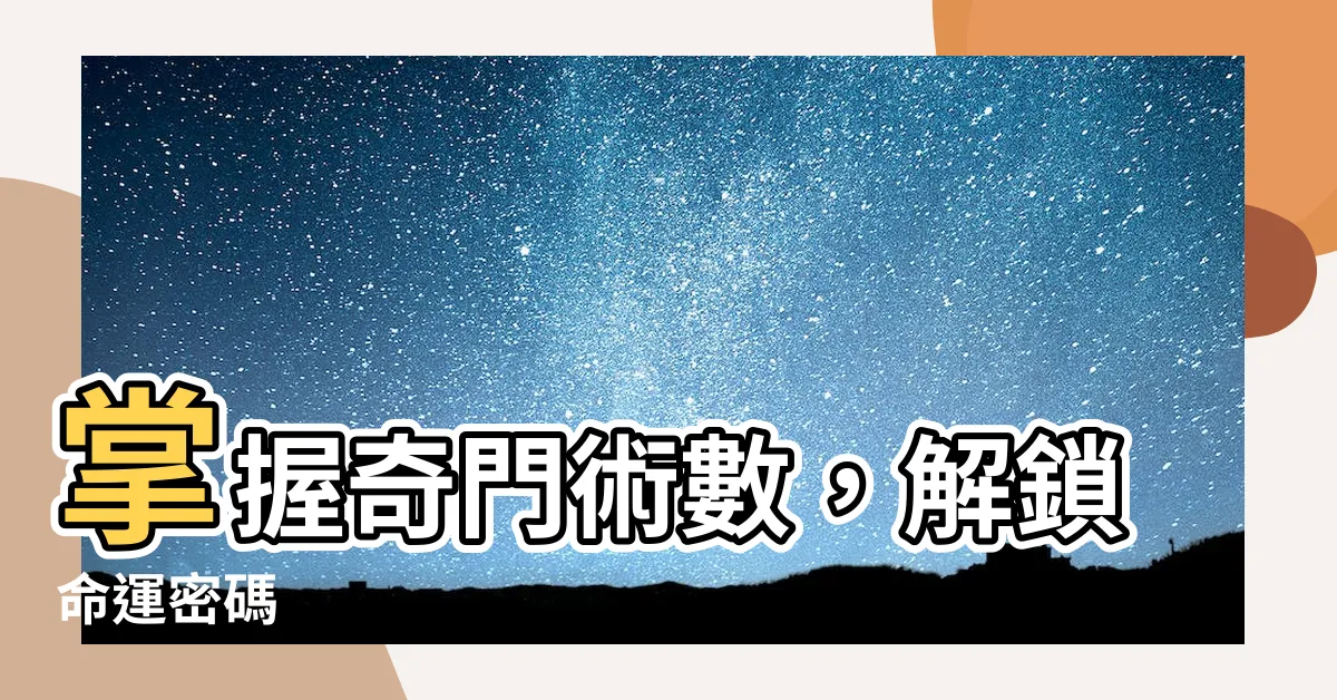 【門術】掌握奇門術數，解鎖命運密碼