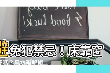 【牀靠窗户好嗎】避免犯禁忌！牀靠窗户好嗎？風水破解術大公開