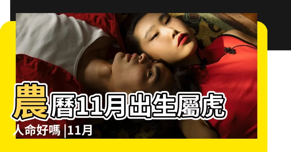 農曆11月出生屬虎人命好嗎 |11月屬虎的人好不好屬虎11月份出生的人命運如何 |屬虎農曆十一月出生好嗎 |【十一月出生的屬相虎命運如何】