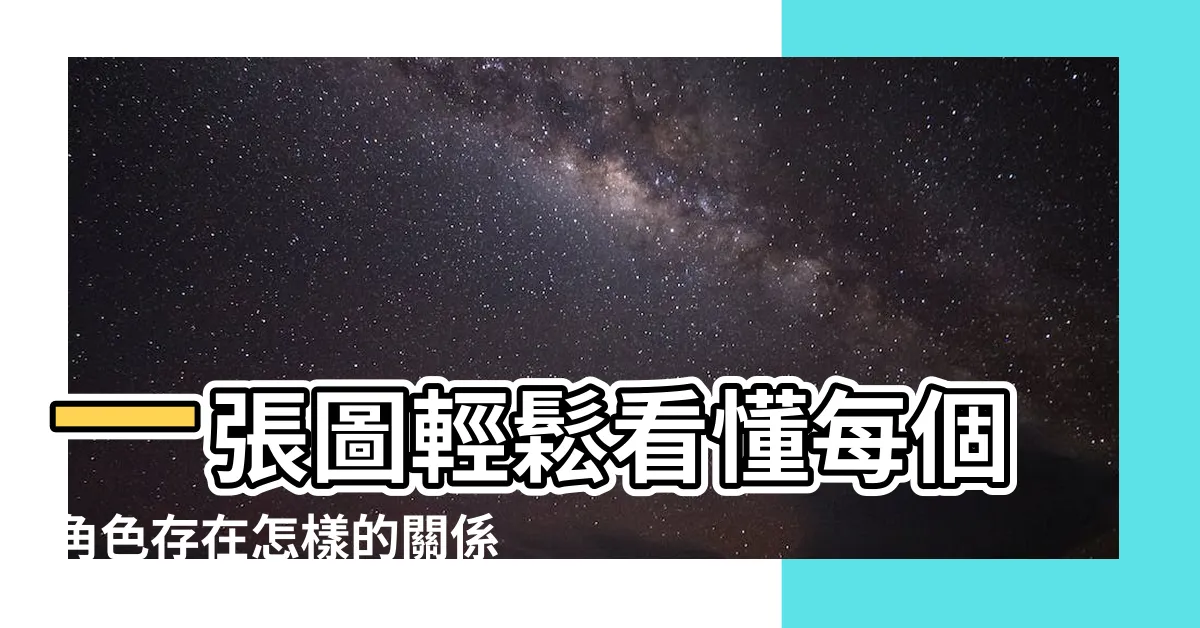 【禪院家族】一張圖輕鬆看懂每個角色存在怎樣的關係 |禪院直毘人 |禪院家只有一個會領域 |