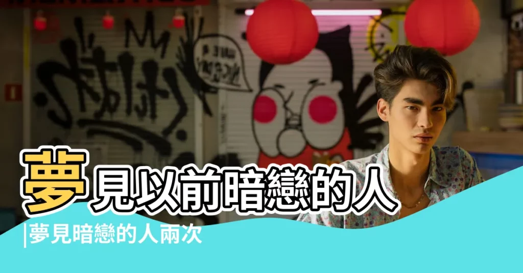 夢見以前暗戀的人 |夢見暗戀的人兩次夢見暗戀的人兩次是什麼意思 |夢見自己暗戀已久的女孩 |【女人多次夢見自己的暗戀】