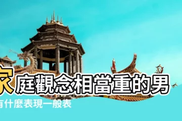 【比較重視家庭的男人】家庭觀念相當重的男人有什麼表現一般表現在哪些方面 |面對長不大的 |另一半太重視原生家庭 |