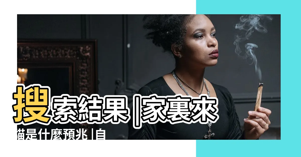 【自來貓是什麼預兆】搜索結果 |家裏來貓是什麼預兆 |自來貓的預兆 |
