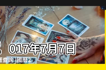 【日曆2017年7月7日】2017年7月7日黃曆查詢 |國曆2017年7月7日是農曆幾月幾日 |2017年7月日曆表 |