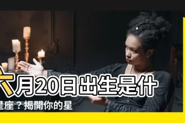 【六月20星座】六月20日出生是什麼星座？揭開你的星座密碼與運勢！