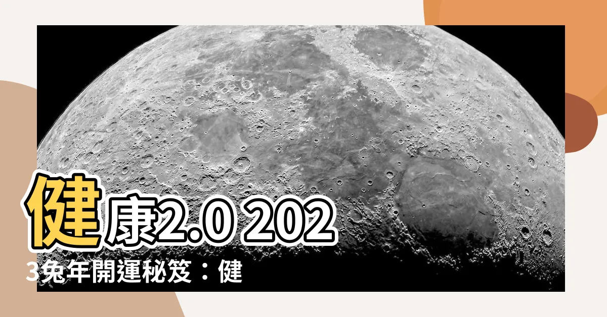 【健康2.0 2023】健康2.0 2023兔年開運秘笈：健康、財運一手掌握！