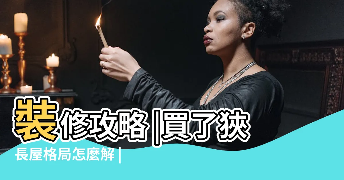 【長型格局設計】裝修攻略 |買了狹長屋格局怎麼解 |透天裝潢重點及案例分享 |