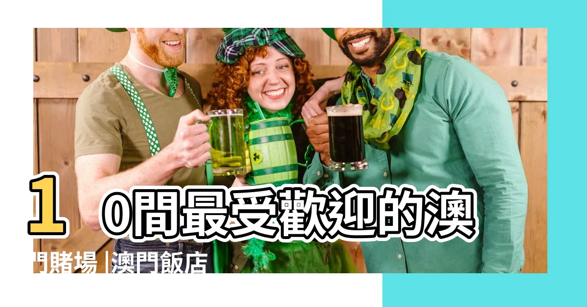 【澳門賭場酒店】10間最受歡迎的澳門賭場 |澳門飯店 |連澳門酒店 |