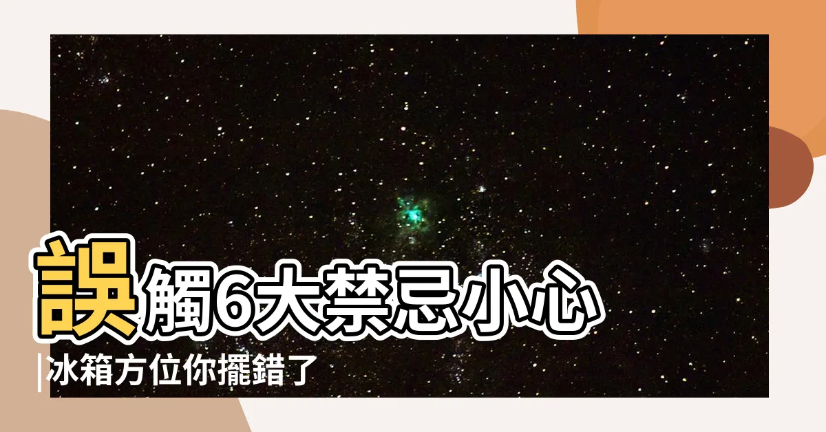 【冰箱對窗風水】誤觸6大禁忌小心 |冰箱方位你擺錯了 |李行開運攻略 |