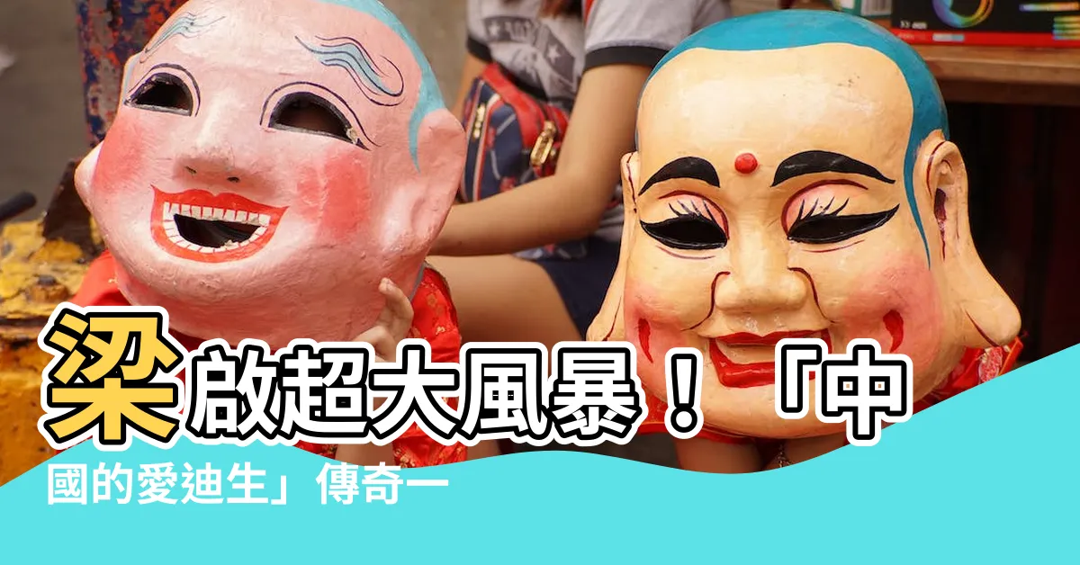 【梁啓超】梁啟超大風暴！「中國的愛迪生」傳奇一生