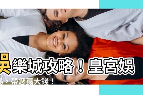 【娛樂場】娛樂城攻略！皇宮娛樂場，帶您贏大錢！