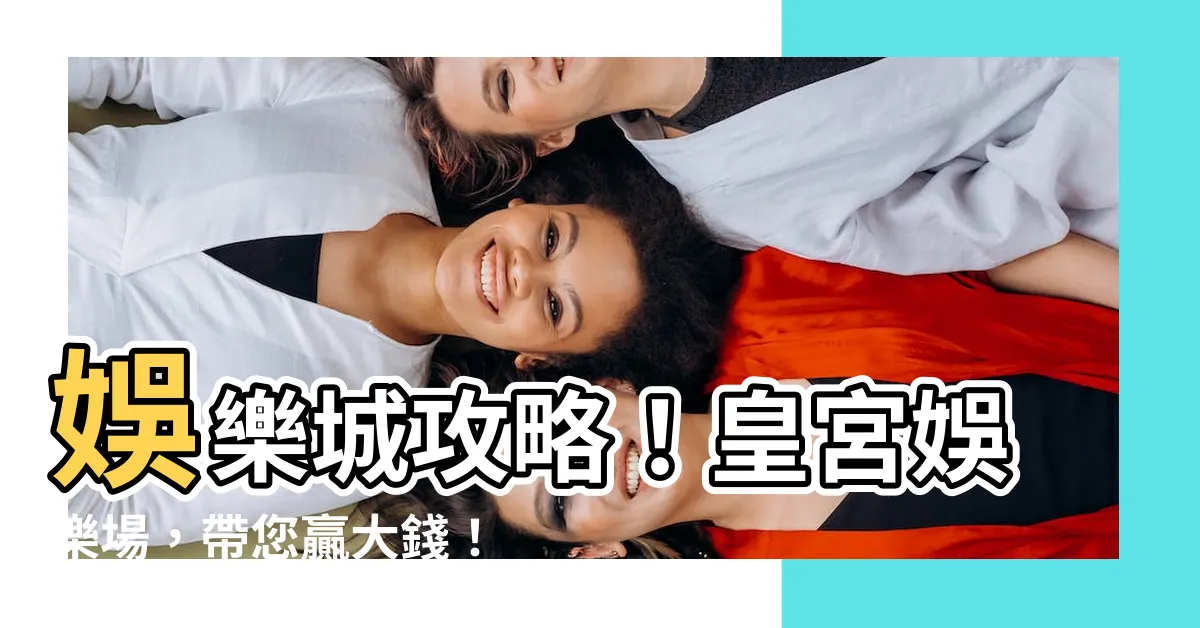 【娛樂場】娛樂城攻略!皇宮娛樂場,帶您贏大錢!