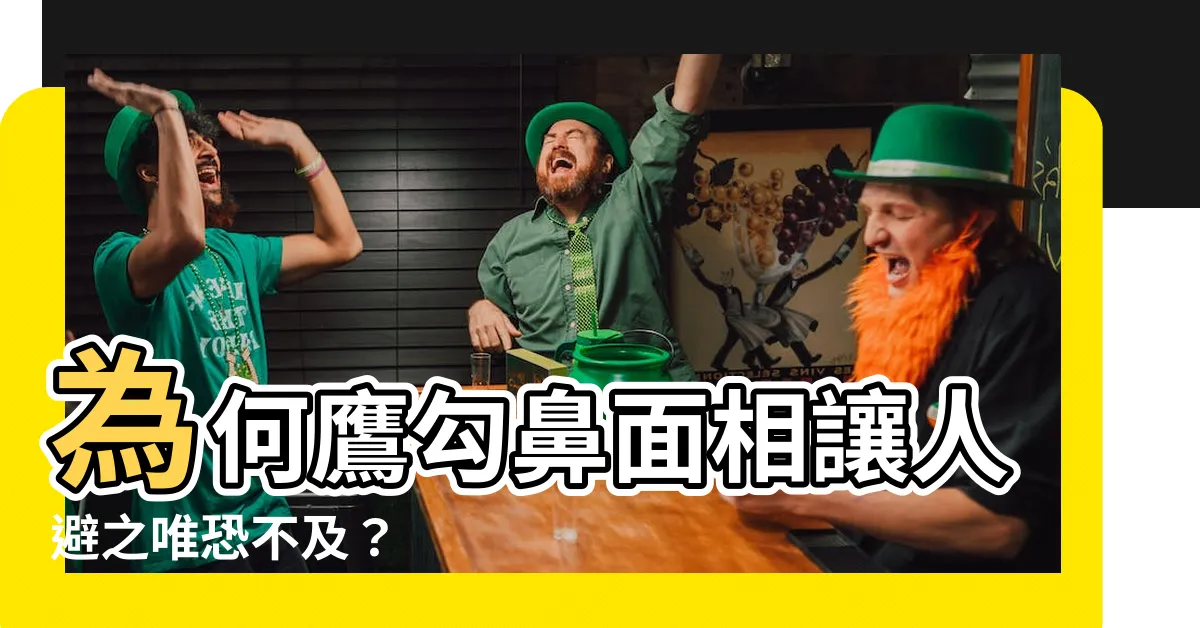 【鷹勾鼻 面相】為何鷹勾鼻面相讓人避之唯恐不及？
