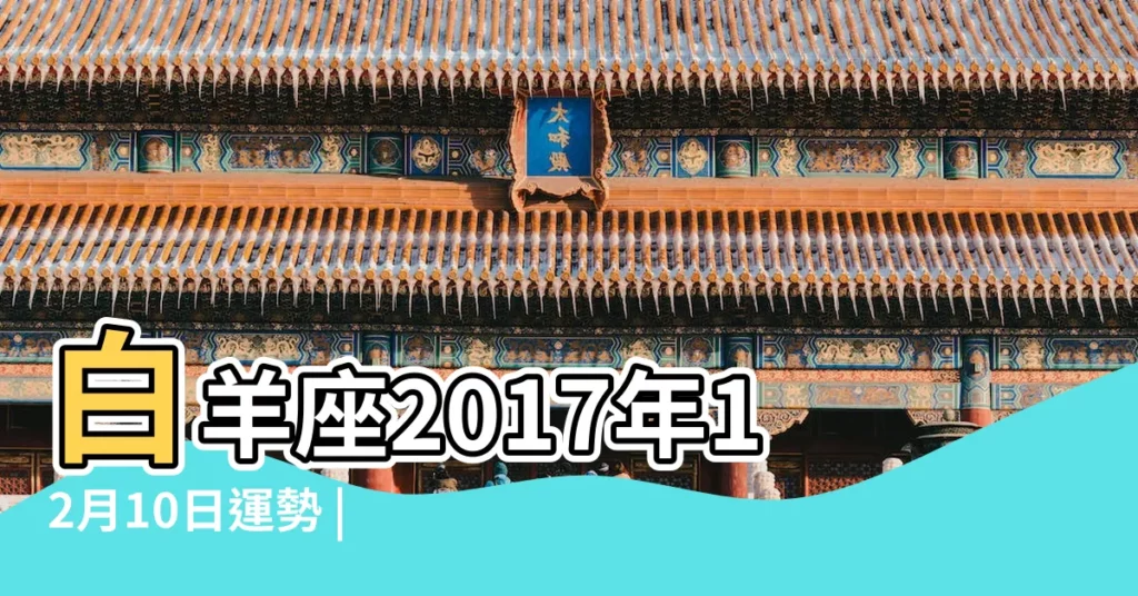 白羊座2017年12月10日運勢 |白羊座2017年12月10日運勢 |2017年12月10日十二星座運勢詳解 |【2017年12月10日白羊座運勢】