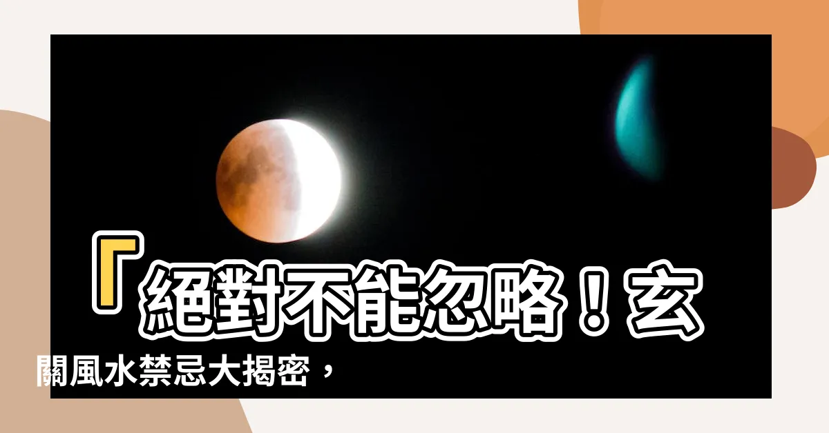 【玄關風水禁忌】「絕對不能忽略！玄關風水禁忌大揭密，保護家中財運！」