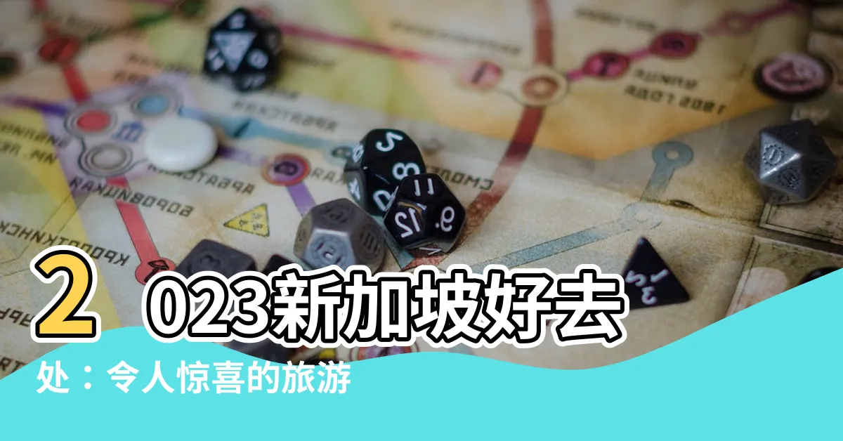 【新加坡好去處2023】2023新加坡好去處：令人驚喜的旅遊景點推薦