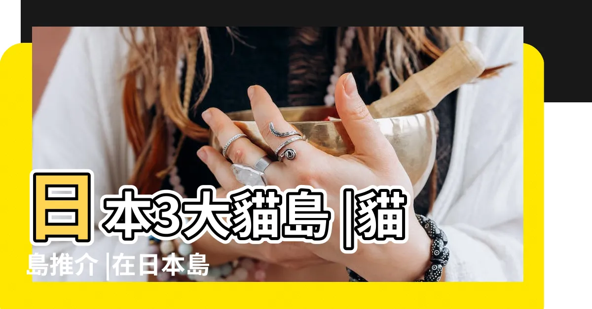 【日本 貓咪】日本3大貓島 |貓島推介 |在日本島嶼邂逅喵星人 |
