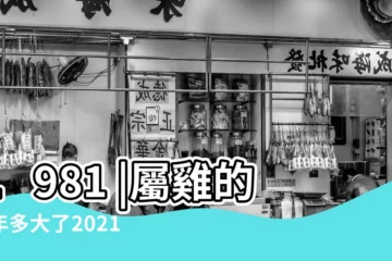 【2017年屬相雞的年紀】1981 |屬雞的今年多大了2021 |屬雞的今年多大2023 |