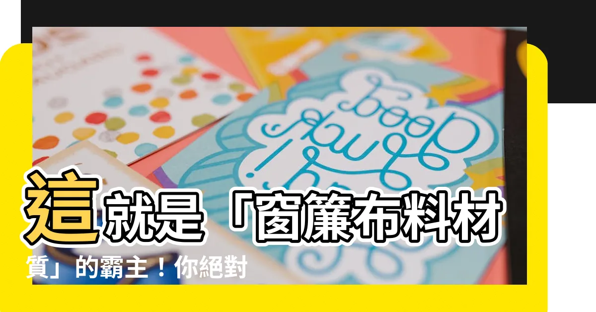 【窗簾布料材質】這就是「窗簾布料材質」的霸主！你絕對想看看！
