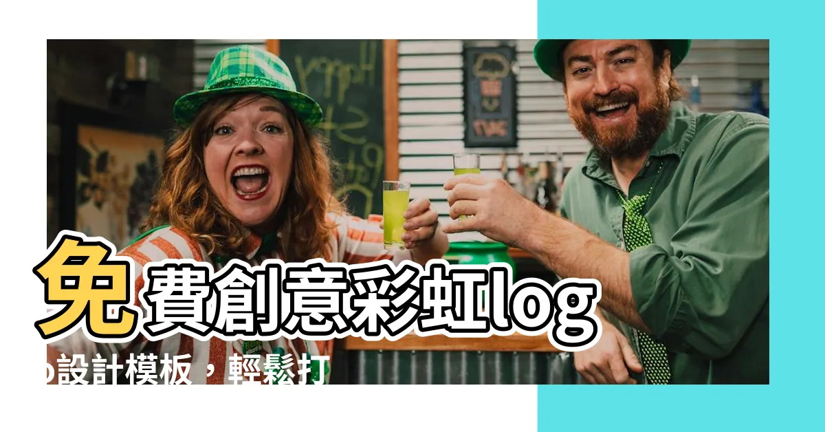 【彩虹logo】免費創意彩虹logo設計模板，輕鬆打造個性化品牌形象