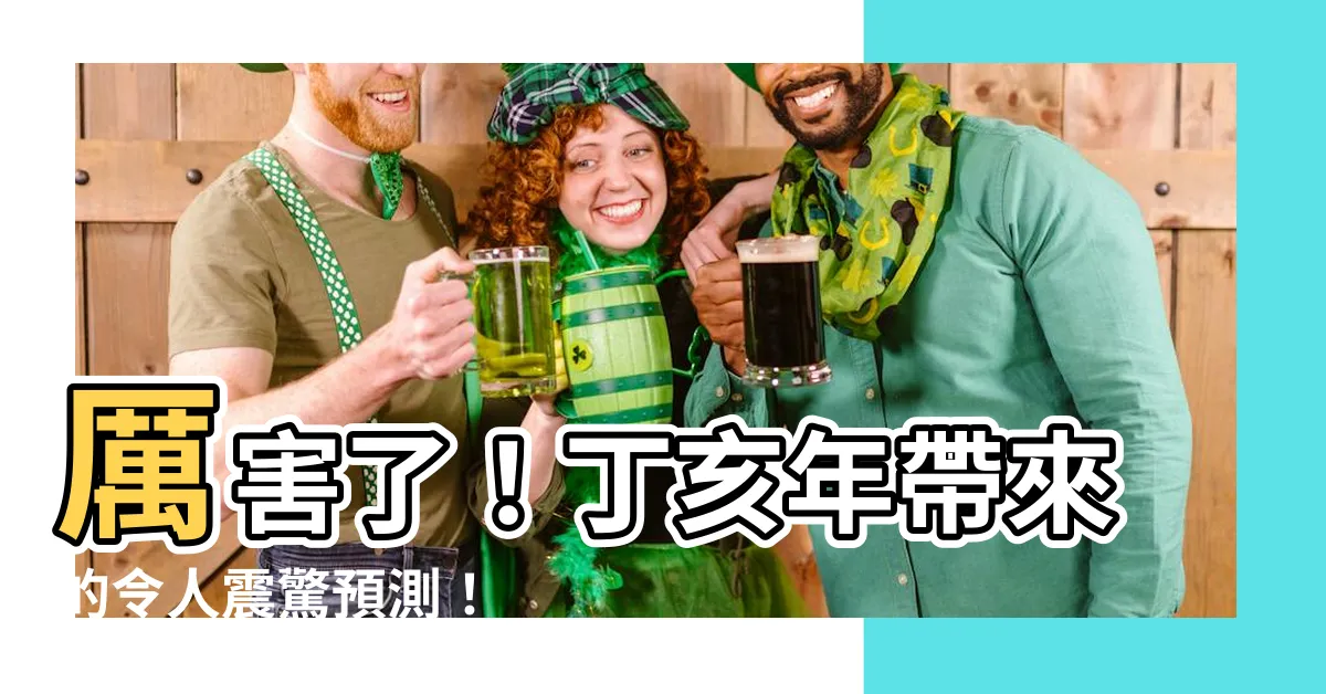 【丁亥】厲害了！丁亥年帶來的令人震驚預測！