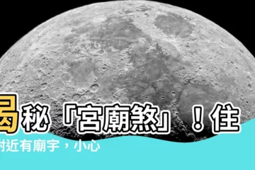 【宮廟煞】揭秘「宮廟煞」！住家附近有廟宇，小心犯沖5大徵兆