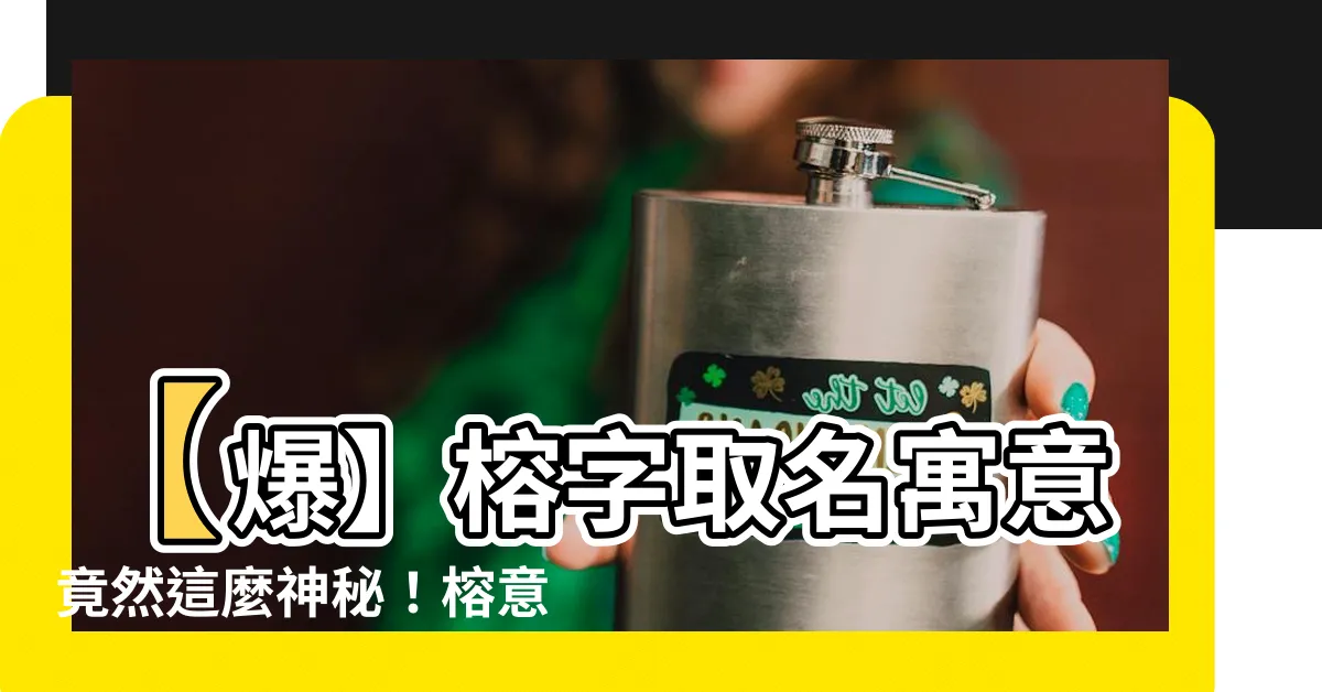 【榕意思】【爆】榕字取名寓意竟然這麼神秘！榕意思居然讓人嘆為觀止？！