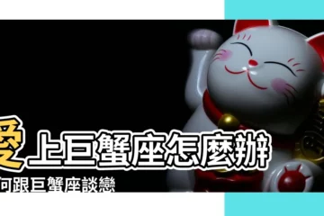 【和巨蟹座戀愛的感覺】愛上巨蟹座怎麼辦 |如何跟巨蟹座談戀愛 |你絕對不能錯過的巨蟹座全攻略 |
