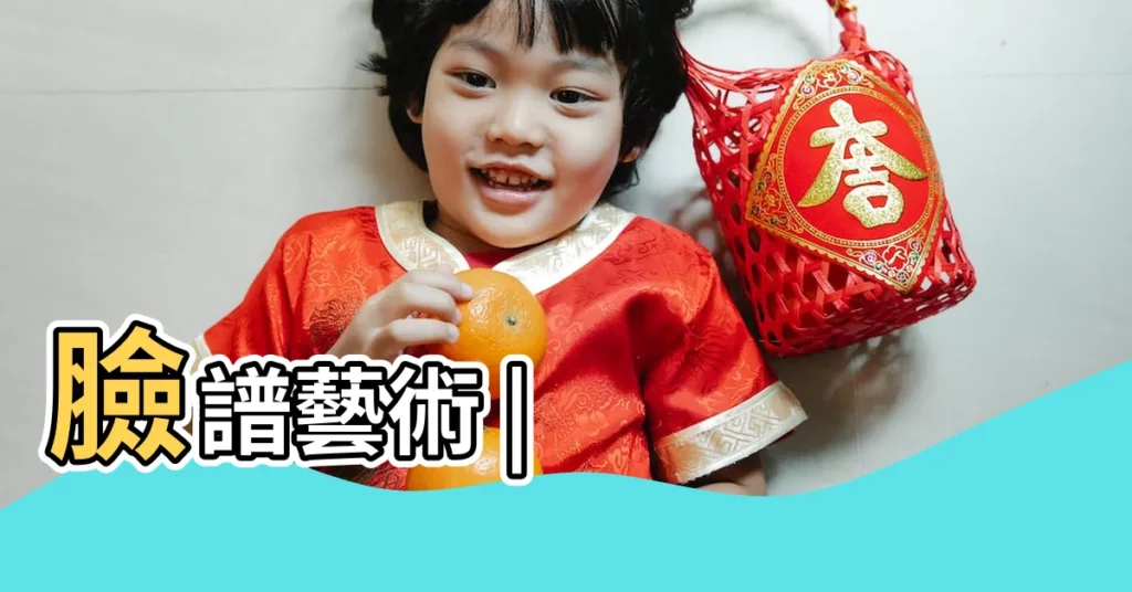 臉譜藝術 |【臉譜代表的含義】