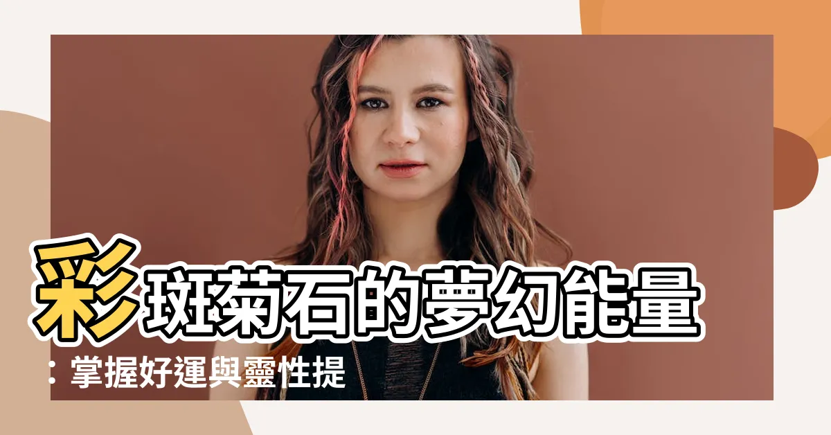 【彩斑菊石功效】彩斑菊石的夢幻能量：掌握好運與靈性提升的關鍵