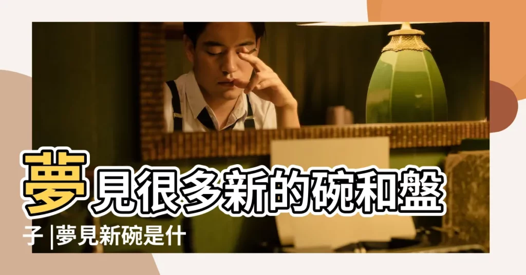 夢見很多新的碗和盤子 |夢見新碗是什麼意思 |【夢見好多新碗】
