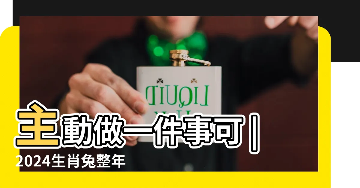 【2024屬兔】主動做一件事可 |2024生肖兔整年運勢一次看 |多是非反而助長人氣 |