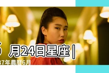 【1987年6月24號什麼星座】6月24日星座 |1987年農曆6月24出生是什麼星座農曆生日1987年六月24日 |請問農曆1987年6月24是什麼星座 |