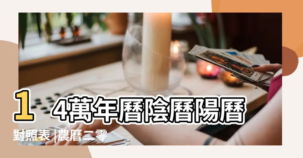 14萬年曆陰曆陽曆對照表 |農曆二零一九年三月十日 |2019 |【2019年陰曆4月14是陽曆多少號】