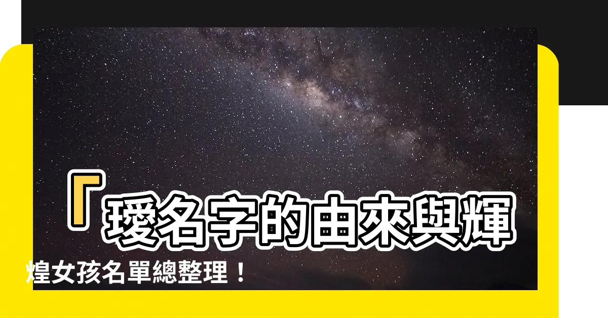 【璦名字】「璦名字的由來與輝煌女孩名單總整理!點擊率UP必看!」