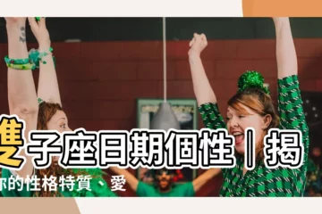 【雙子座日期個性】雙子座日期個性｜揭曉你的性格特質、愛情觀