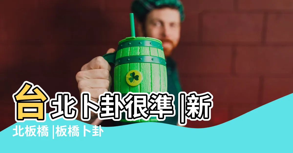 【板橋算命很準】台北卜卦很準 |新北板橋 |板橋卜卦很準 |