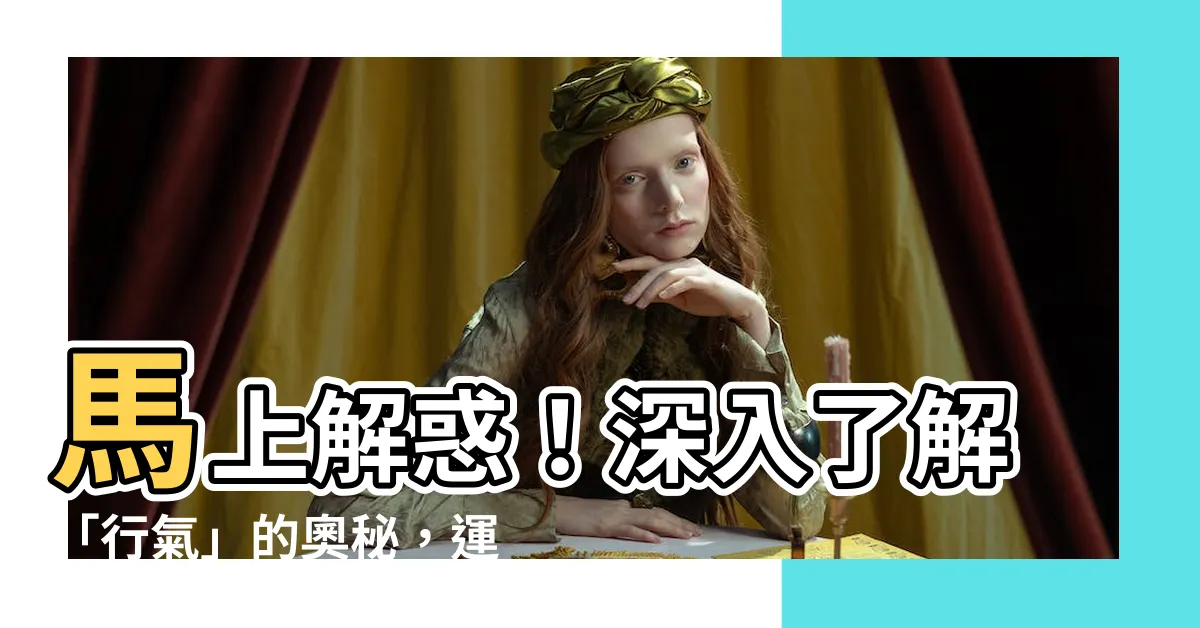 【行氣意思】馬上解惑！深入瞭解「行氣」的奧秘，運用氣功強身健體！