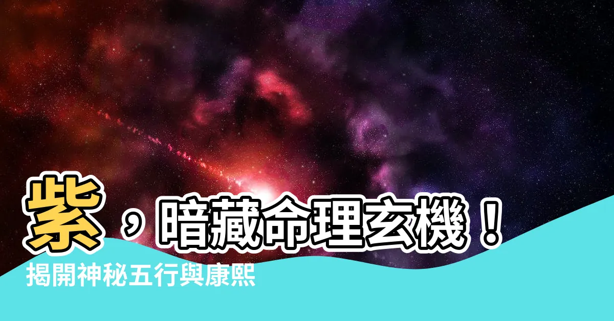 【紫的五行】紫，暗藏命理玄機！揭開神秘五行與康熙字典筆畫！
