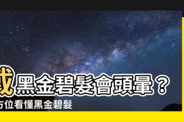 【黑金碧髮五行】戴黑金碧髮會頭暈？全方位看懂黑金碧髮五行屬性！