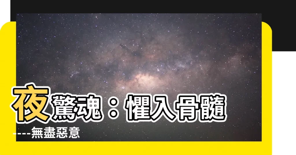 【夜驚魂：懼入骨髓 ----無盡惡意】夜驚魂：懼入骨髓 ----無盡惡意
