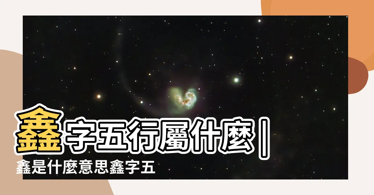【鑫五行】鑫字五行屬什麼 |鑫是什麼意思鑫字五行屬什麼 |鑫的意思 |