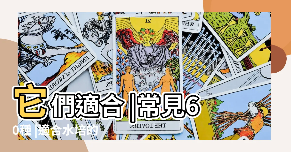 【適合養魚的植物】它們適合 |常見60種 |適合水培的花卉有哪些怎麼養 |